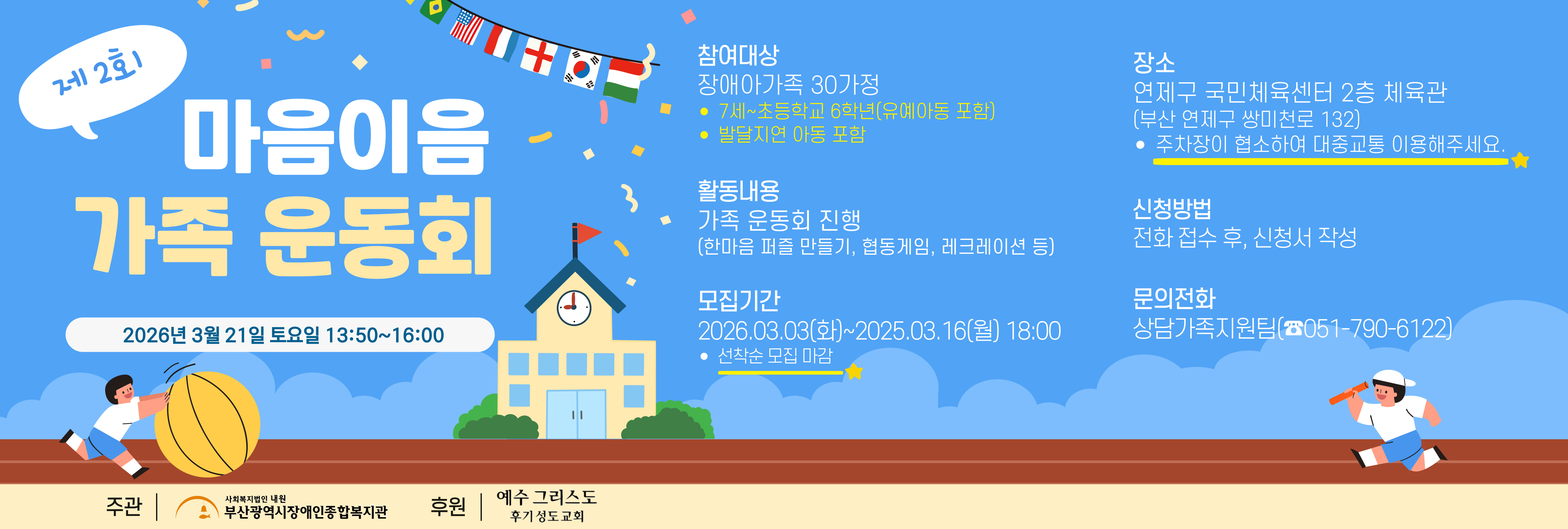 제2회 마음이음 가족운동회