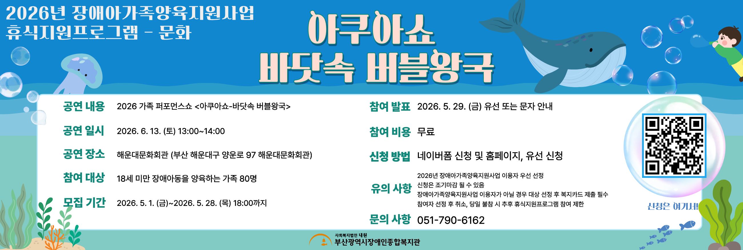 2026년 장애아가족양육지원사업 휴식지원프로그램 - 공연 '아쿠아쇼 - 바닷속 버블왕국'