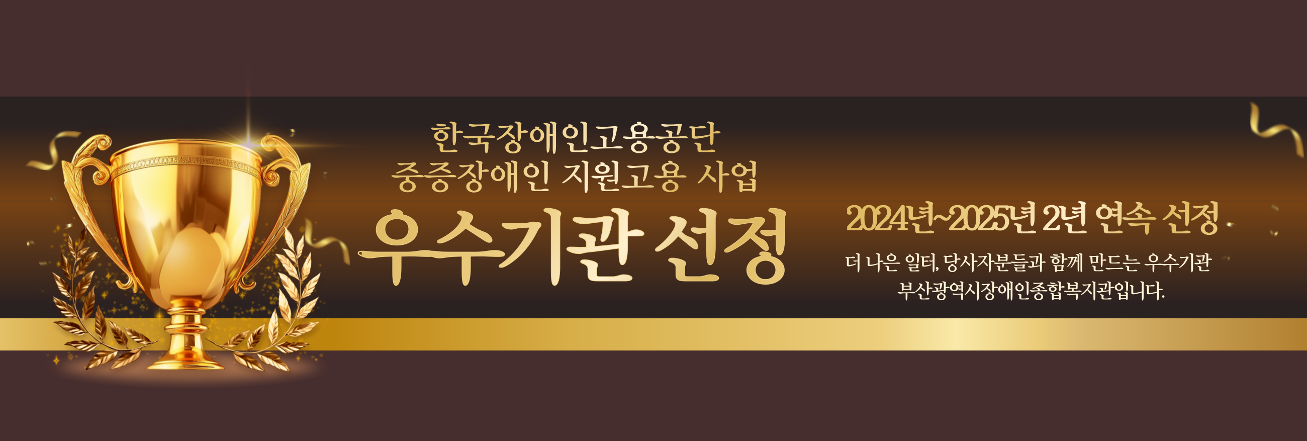 한국장애인고용공단 지원고용 위탁사업 우수기관 선정