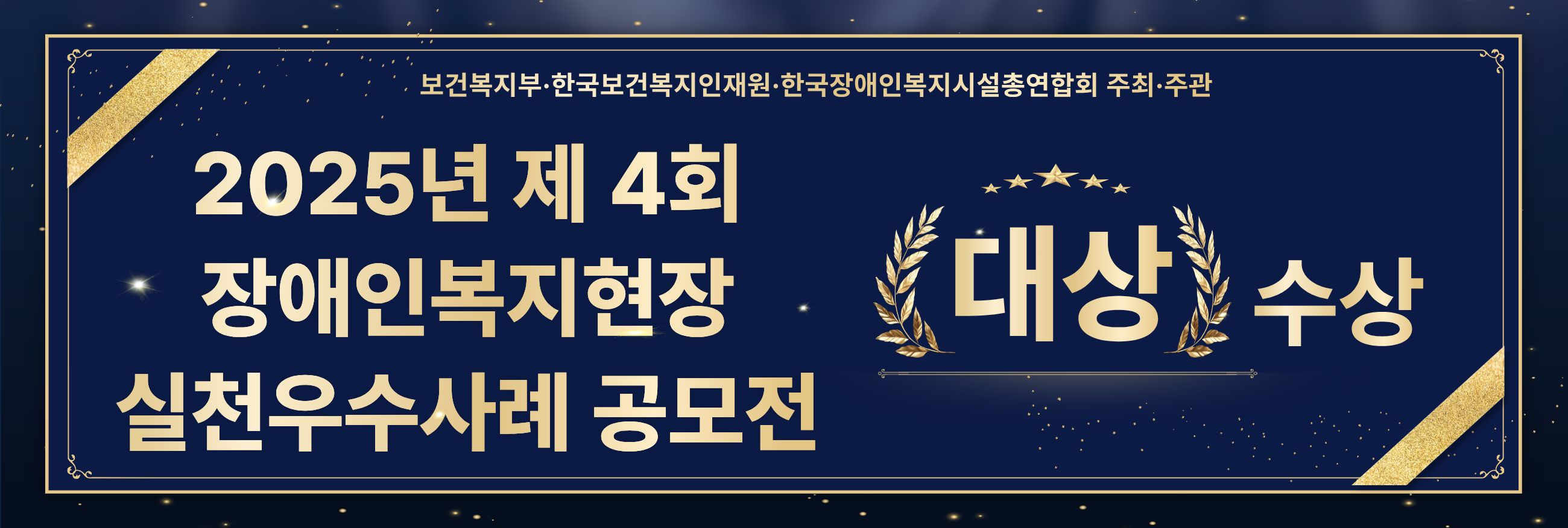 장애인복지현장 실천우수사례 공모전 대상