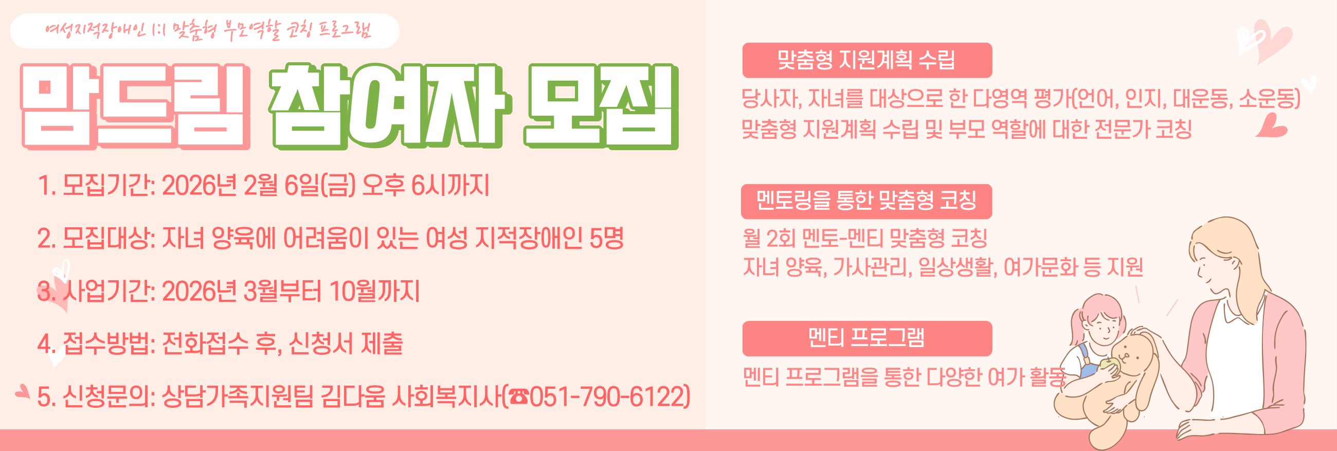 여성지적장애인 1:1 맞춤형 부모역할 코칭 프로그램 '맘드림' 멘티 모집