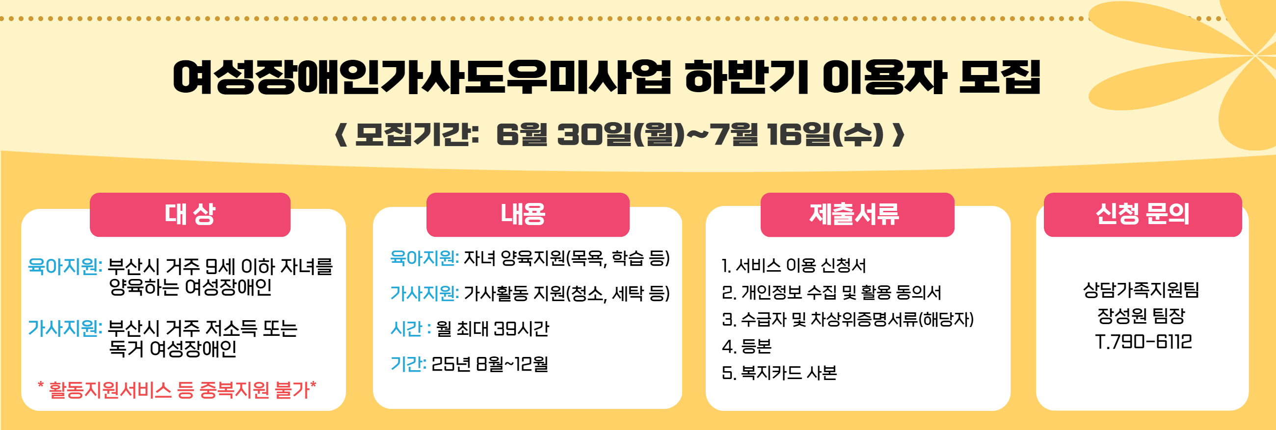 2025년 여성장애인가사도우미 하반기 이용자 모집 