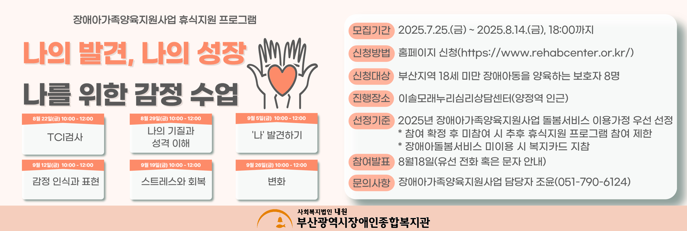 장애아가족양육지원사업 상담 '나의 발견, 나의 성장 나를 위한 감정 수업'