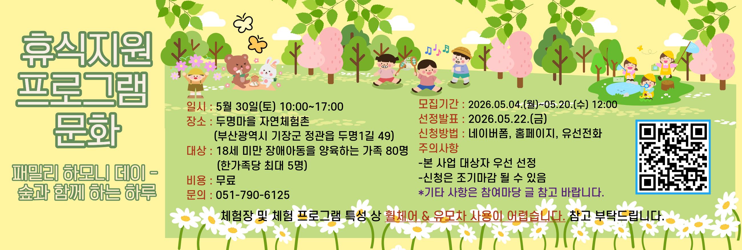 2026년 장애아가족양육지원사업 휴식지원프로그램 문화 패밀리 하모니 데이 - 숲과 함께 하는 하