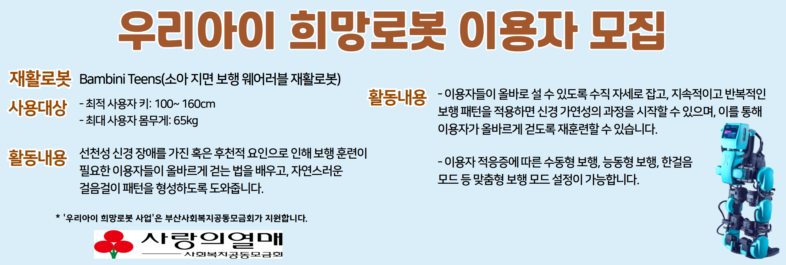 우리아이희망로봇 이용자 모집 홍보