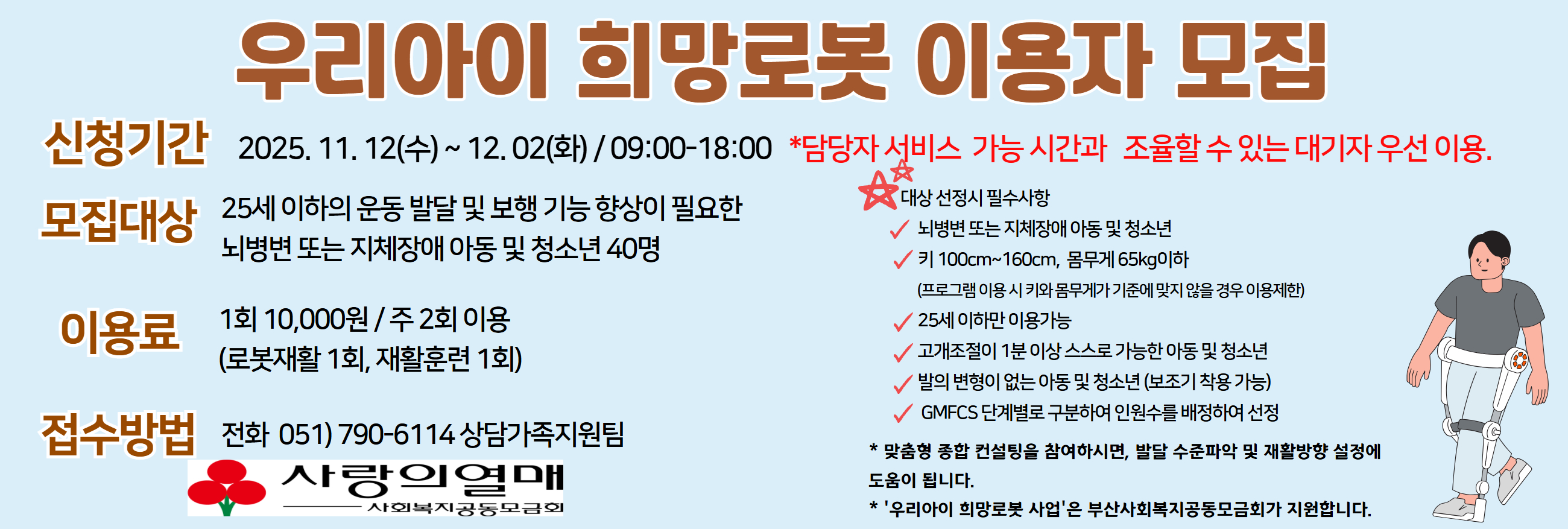 우리아이희망로봇 이용자 모집 홍보