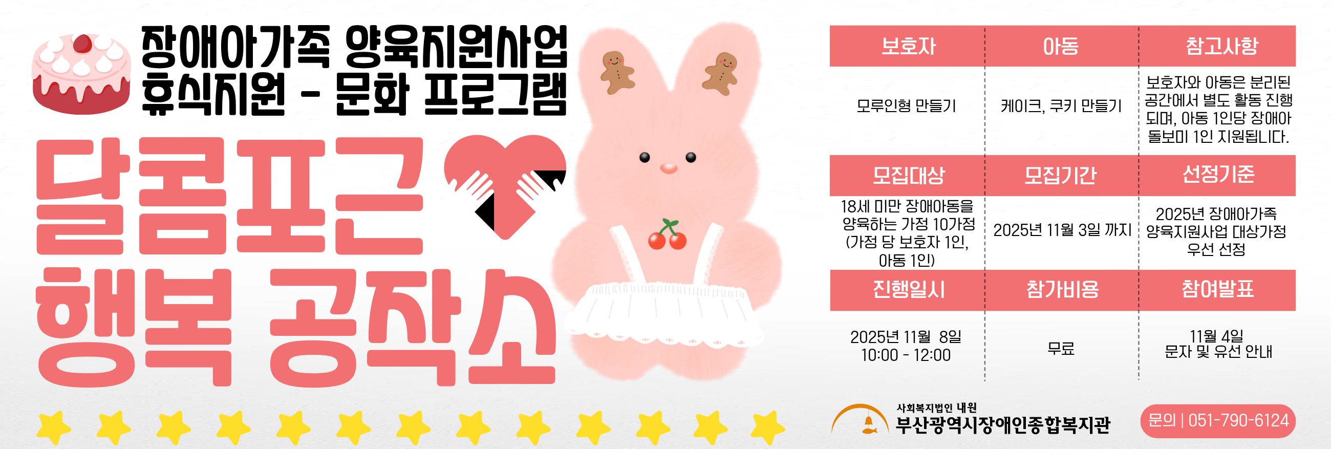 2025년 장애아가족양육지원사업 휴식지원 프로그램 문화'달콤포근 행복 공작소'