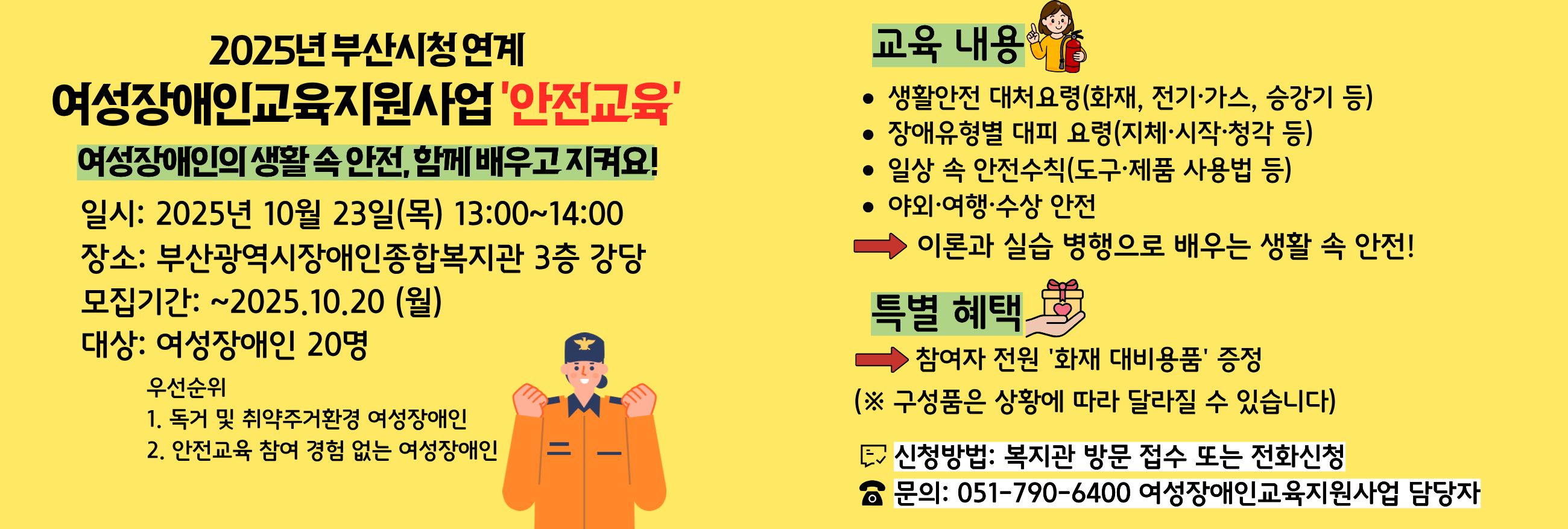 2025년 여성장애인교육지원사업 안전교육 참여자 모집