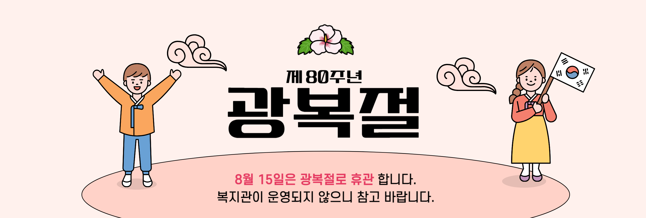 8월 휴관(광복절)