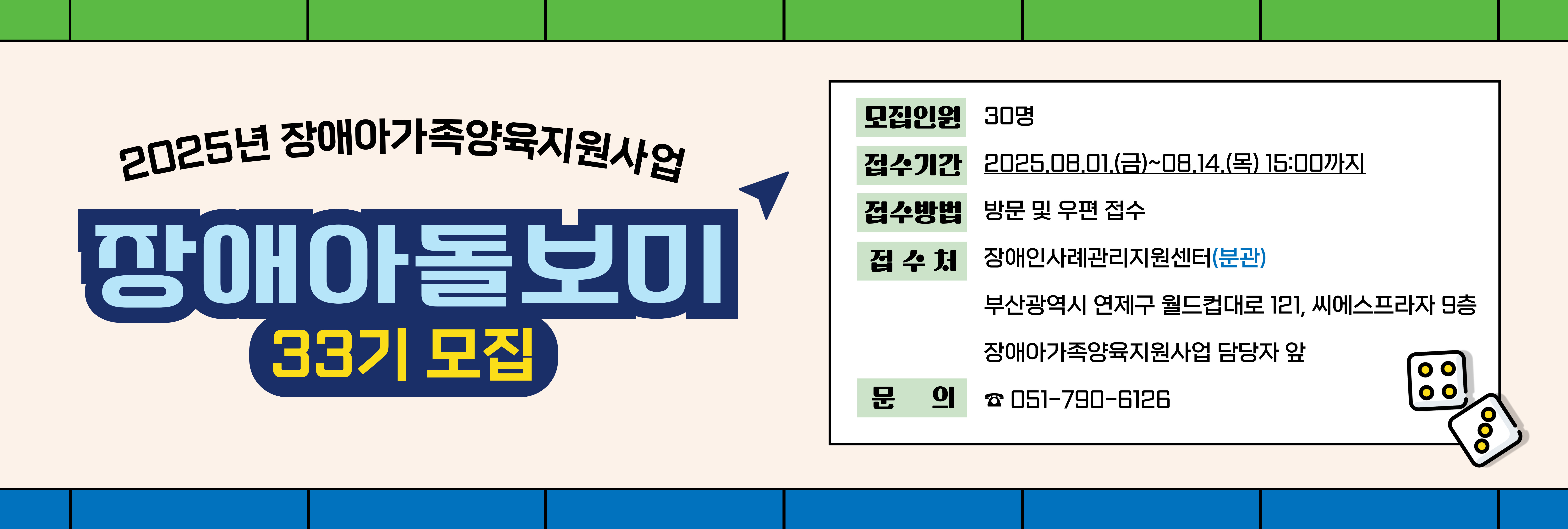 2025년 장애아가족양육지원사업 33기 장애아돌보미 모집