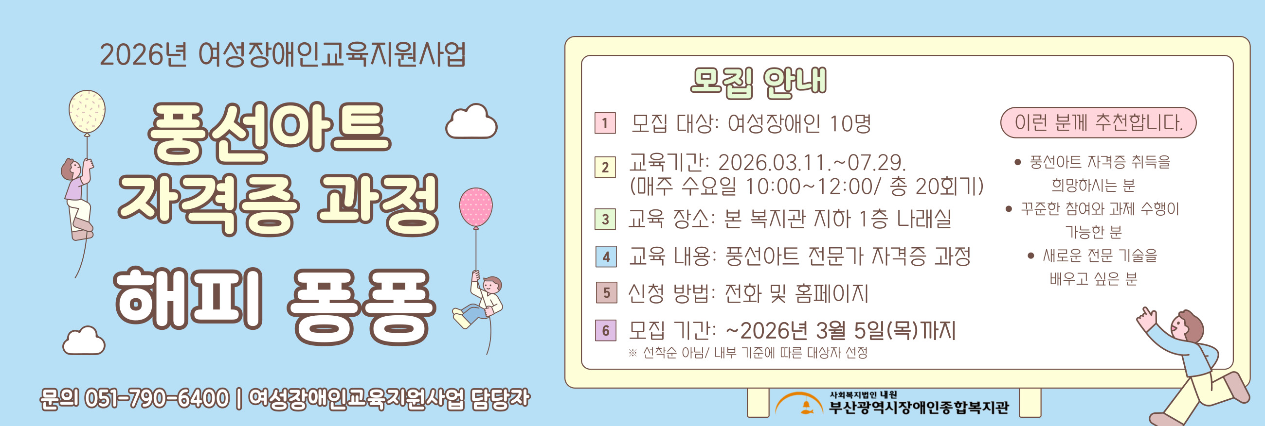 여성장애인 풍선아트 자격증 과정 '해피 퐁퐁' 참여자 모집