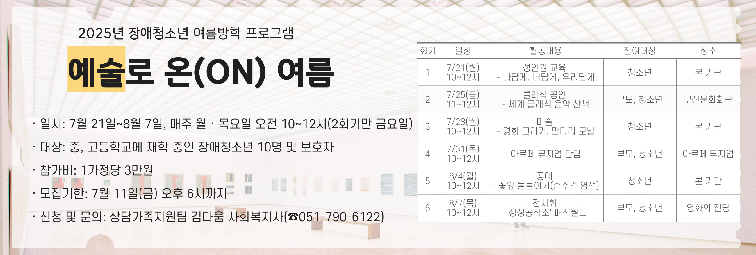 장애청소년 여름방학 프로그램 '예술로 온(ON) 여름'