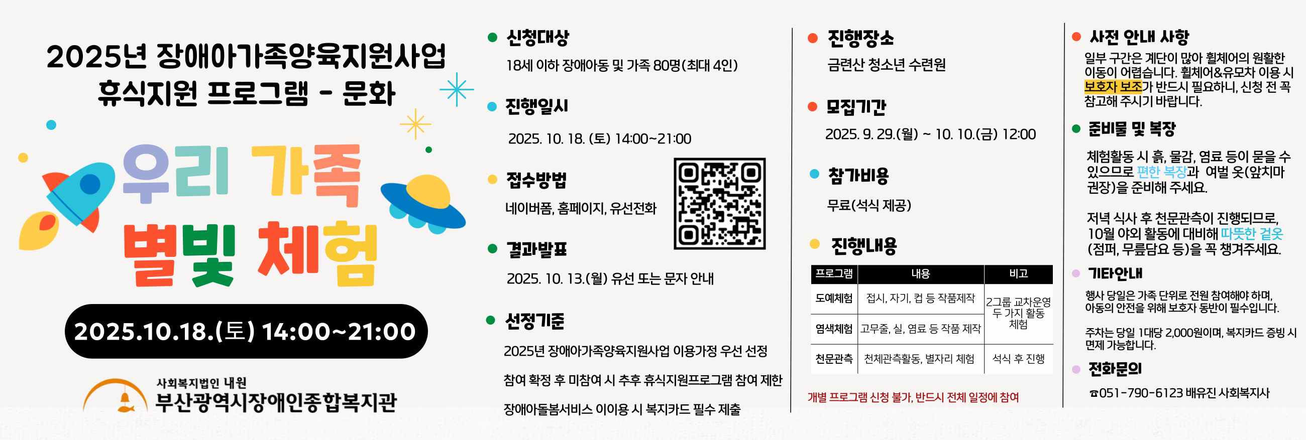 2025년 장애아가족양육지원사업 휴식지원프로그램 문화 '우리 가족 별빛 체험'