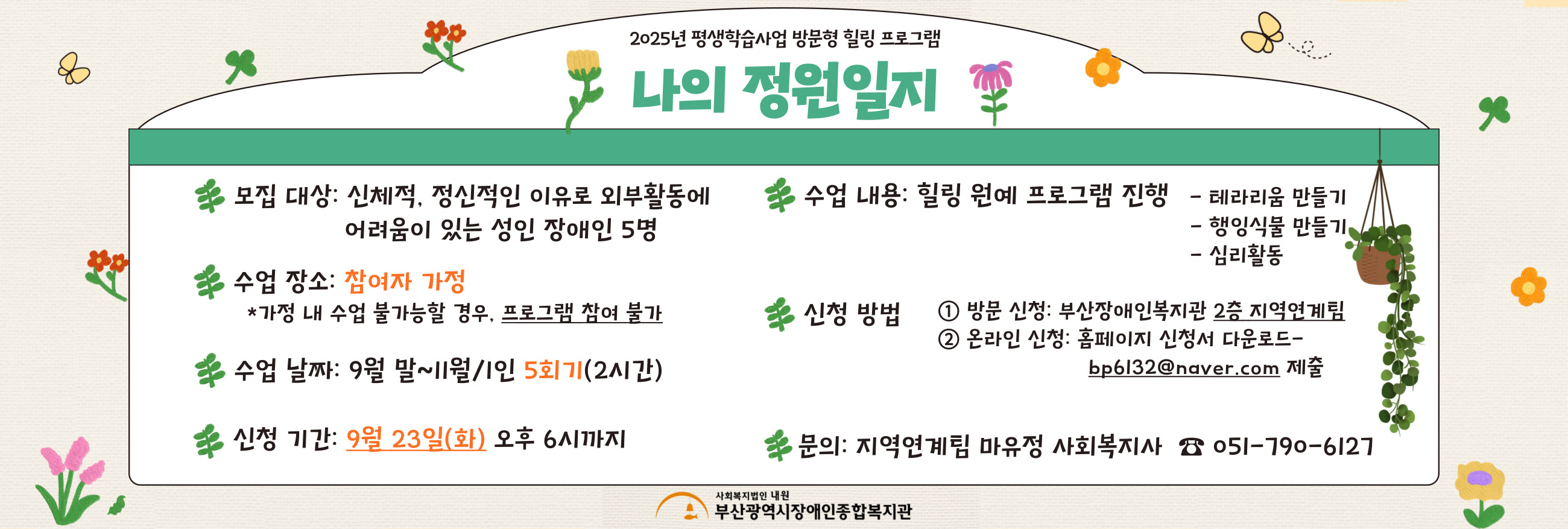 2025년 평생학습사업 방문형힐링 프로그램 [나의 정원일지] 참여자모