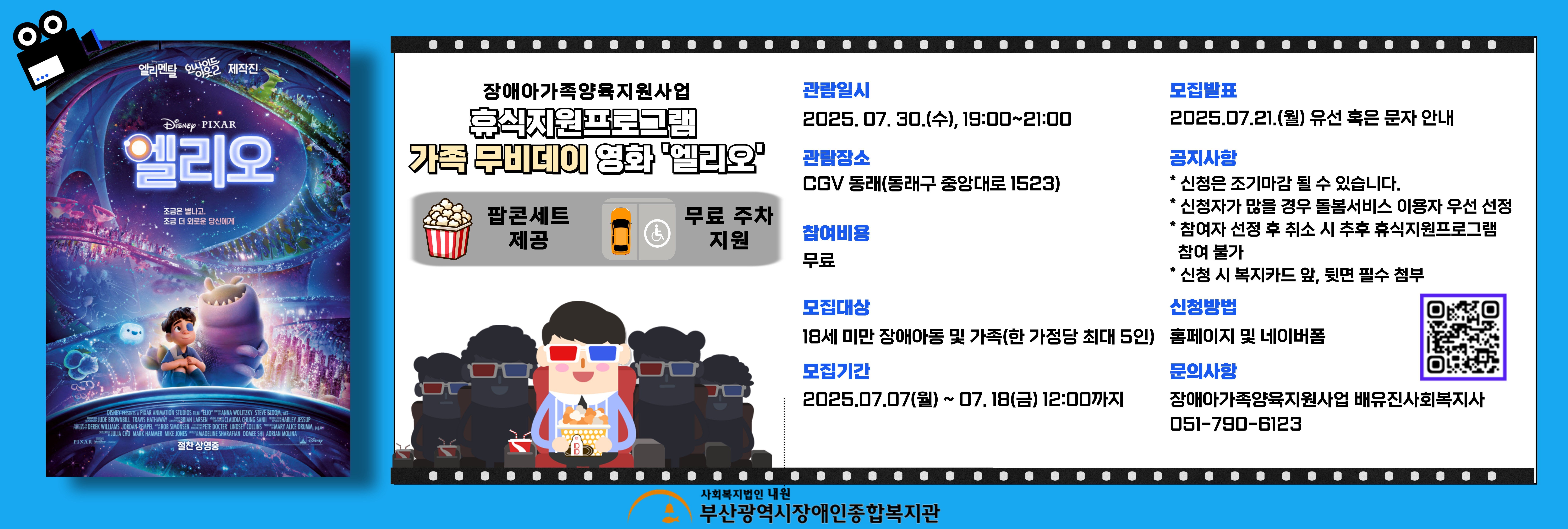 장애아가족양육지원사업 문화 '가족 무비데이: 엘리오'