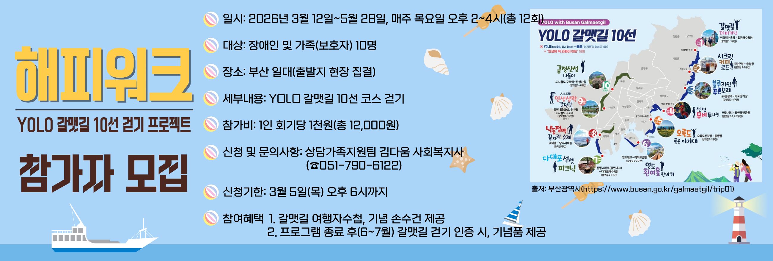 함께 걷기 프로그램 '해피워크 - YOLO 갈맷길 10선 걷기 프로젝트' 참여자 모집