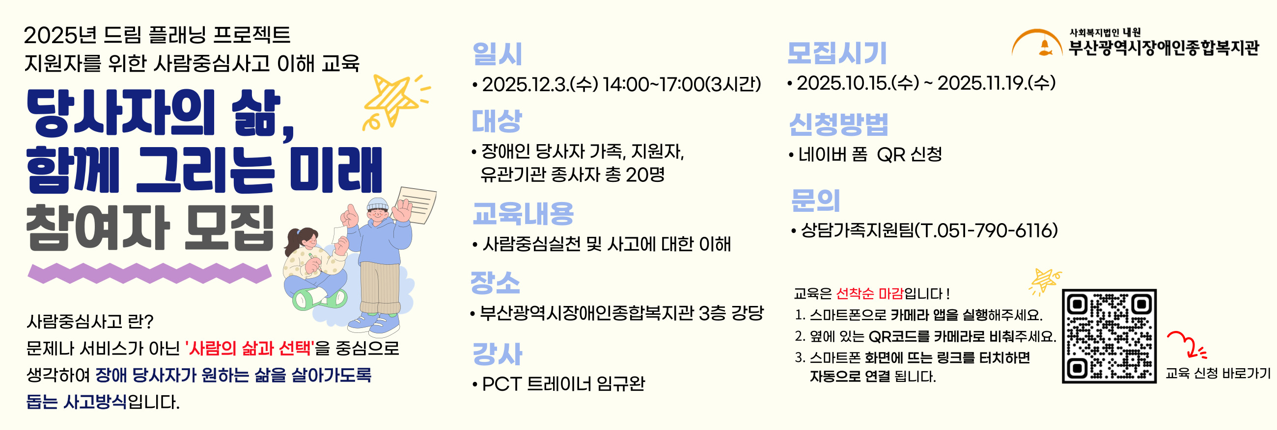 2025년 지원자를 위한 사람중심사고 이해 교육 ‘당사자의 삶, 함께 그리는 미래’ 참여자 모집

