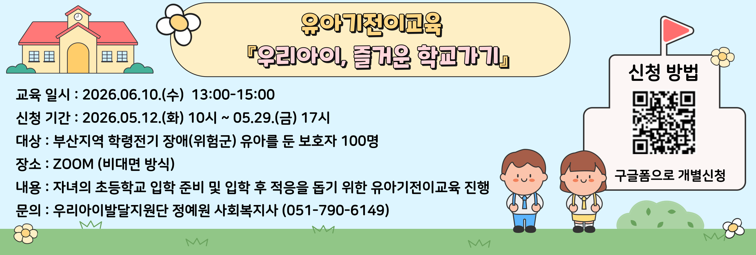 우리아이발달지원단 유아기전이교육 『우리아이, 즐거운 학교가기』참여자 모집