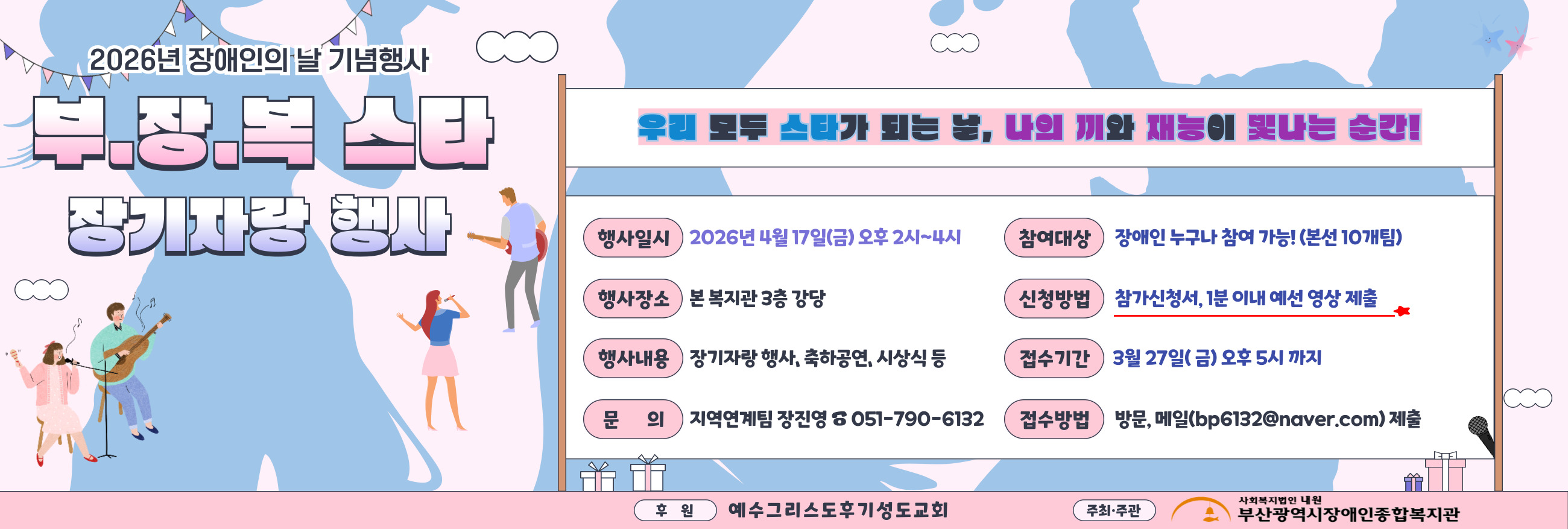 2026년 장애인의 날 기념 장기자랑 행사 「부.장.복스타」참가자 모집