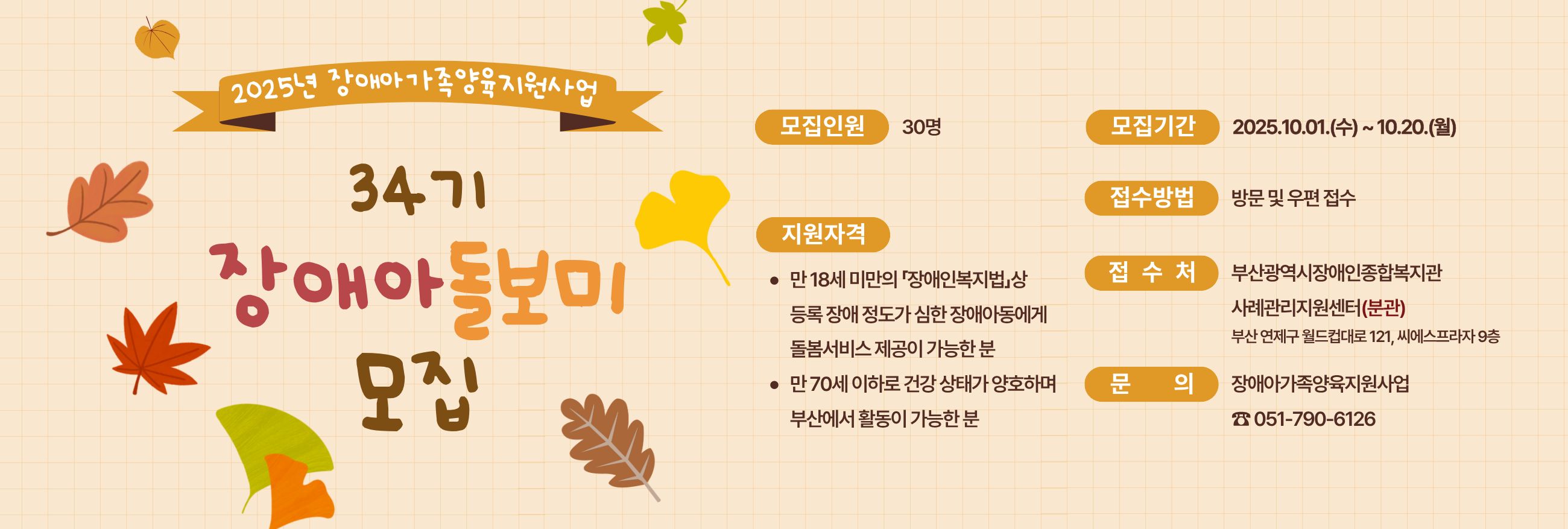 장애아가족양육지원사업 34기 장애아돌보미 모집