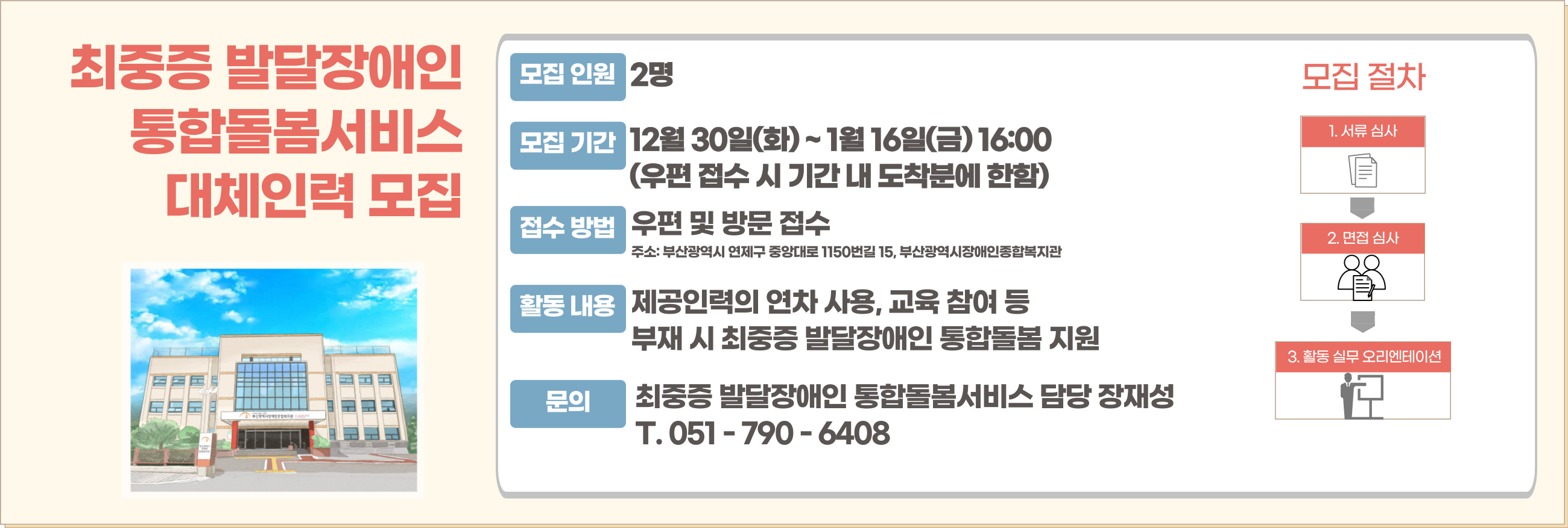 최중증 발달장애인 통합돌봄서비스 대체인력 모집

