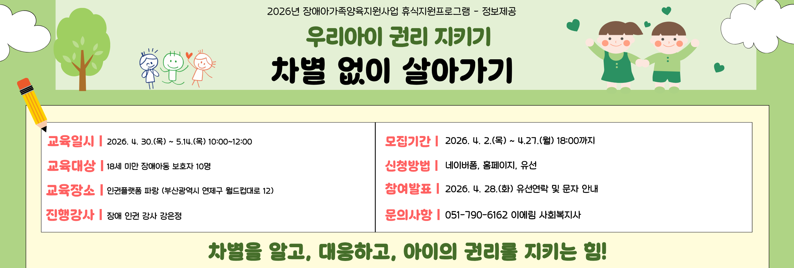 2026년 장애아가족양육지원사업 휴식지원프로그램 - 정보제공「우리아이 권리 지키기: 차별 없이 살아가기」