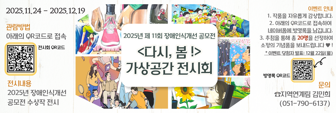 2025년 제 11회 장애인식개선 공모전 <다시, 봄!> 가상공간 전시회
