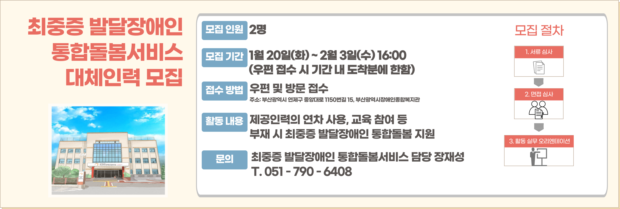 최중증 발달장애인 통합돌봄서비스 대체인력 모집

