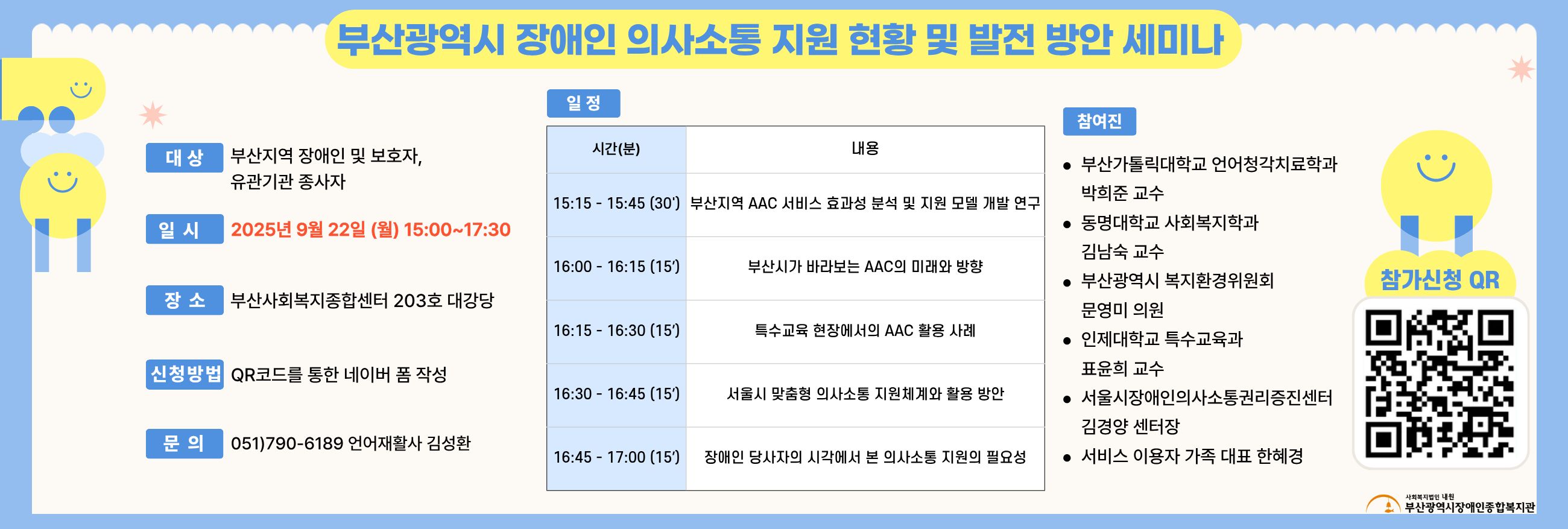 부산광역시 장애인 의사소통 지원 현황 및 발전 방안 세미나 참여모집

