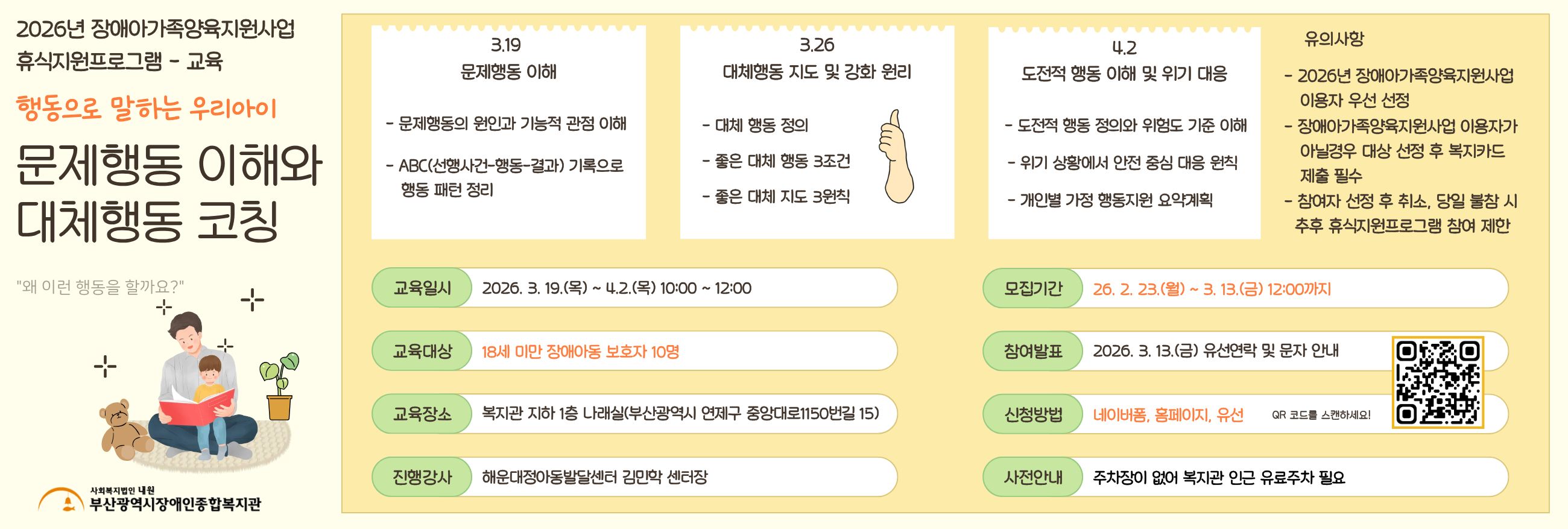 2026년 장애아가족양육지원사업 휴식지원프로그램 - 교육 '행동으로 말하는 우리아이 - 문제행동 이해와 대체행동 코칭'