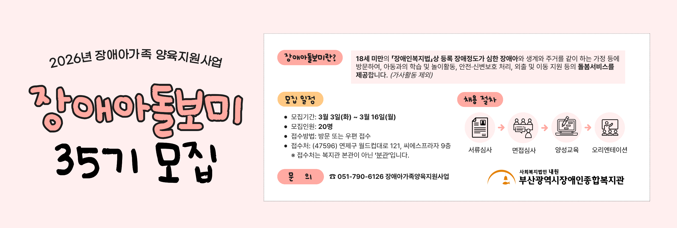 2026년 장애아가족양육지원사업 35기 장애아돌보미 모집