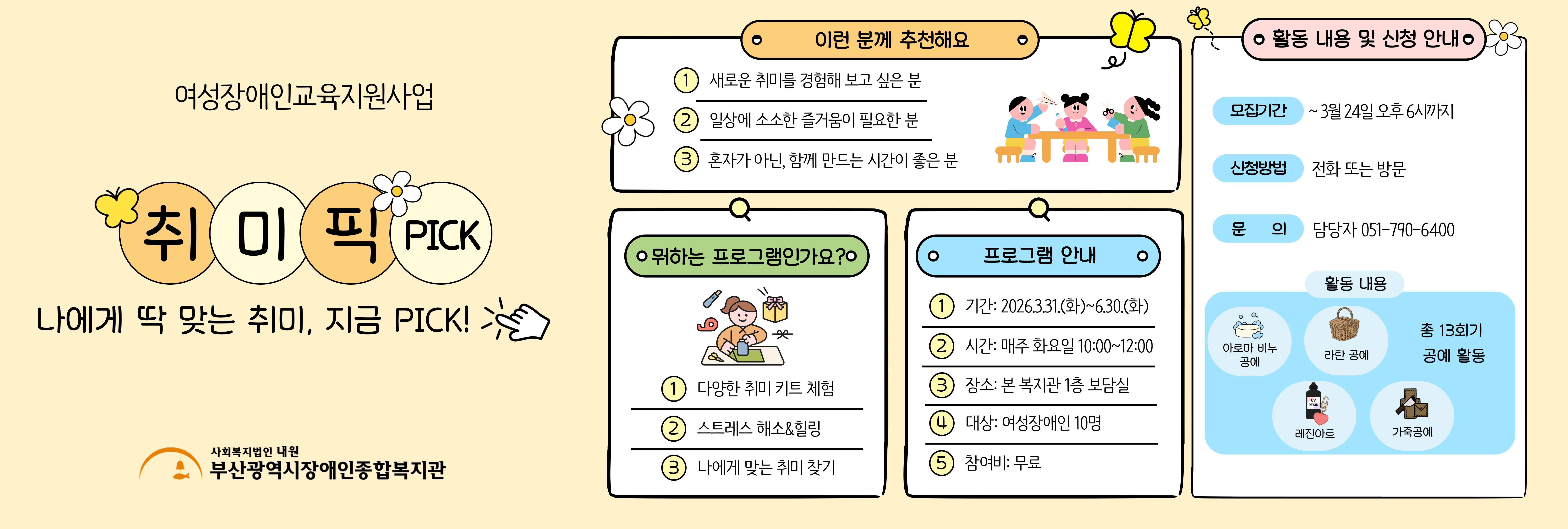 여성장애인 취미생활계발 프로그램 참여자 모집