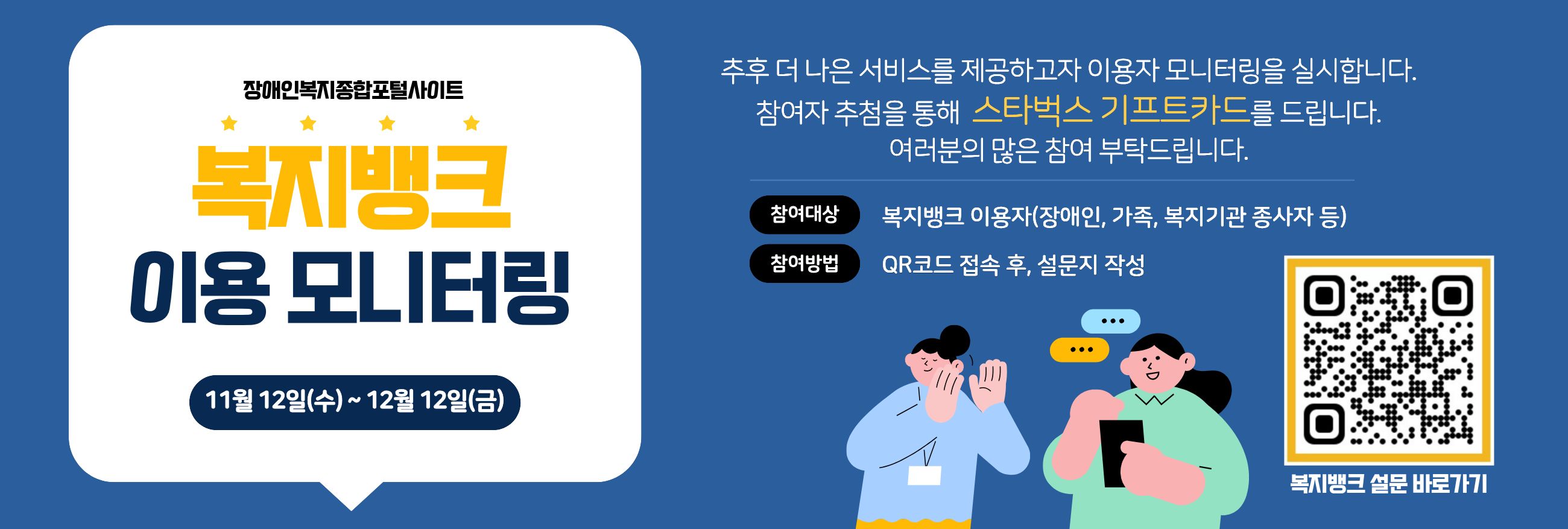 2025년 복지뱅크 이용자 설문 모니터링