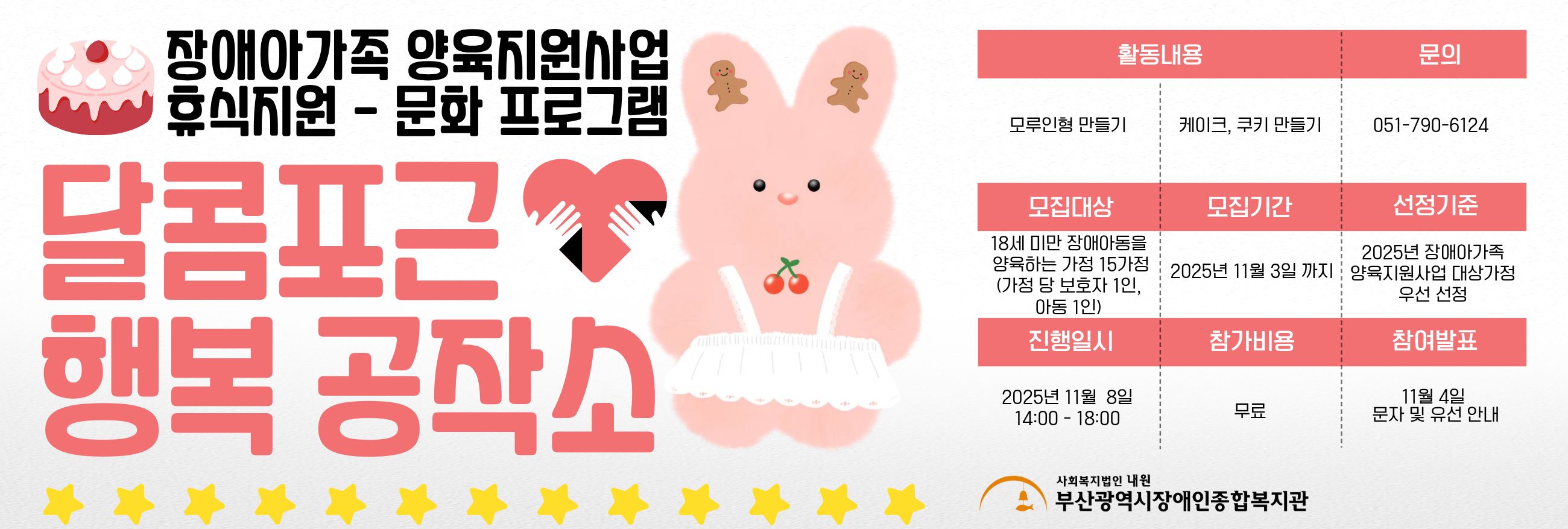 2025년 장애아가족양육지원사업 휴식지원 프로그램 문화'달콤포근 행복 공작소'