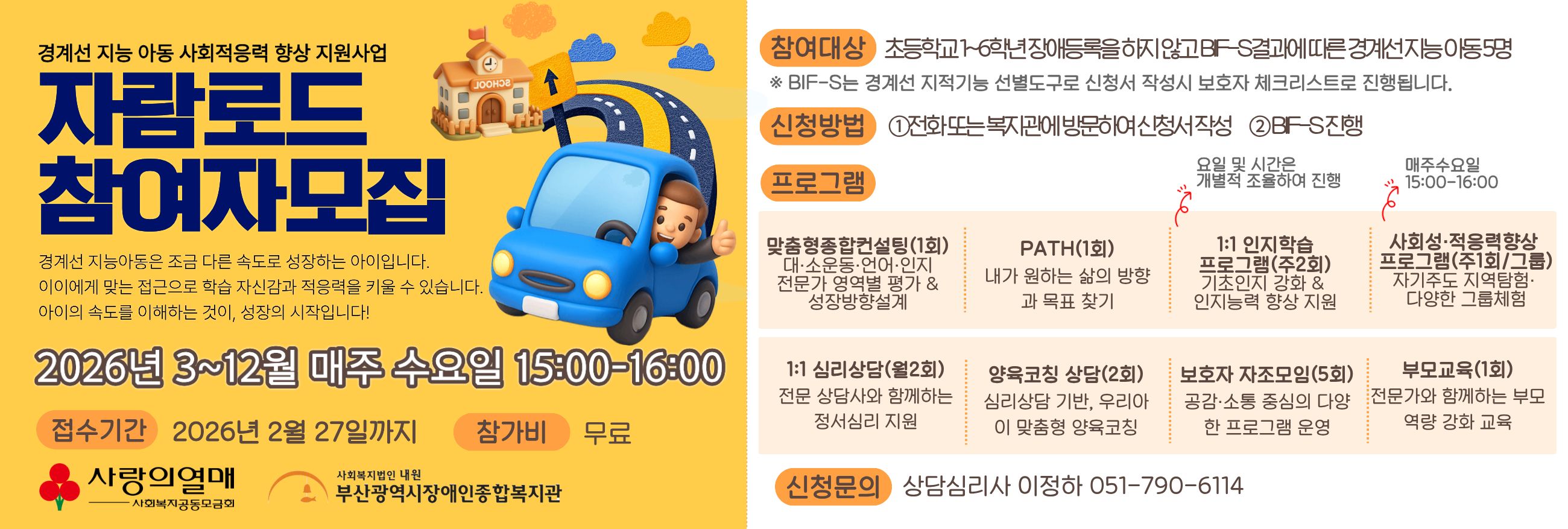 경계선지능 아동 사회적응력 향상 지원사업