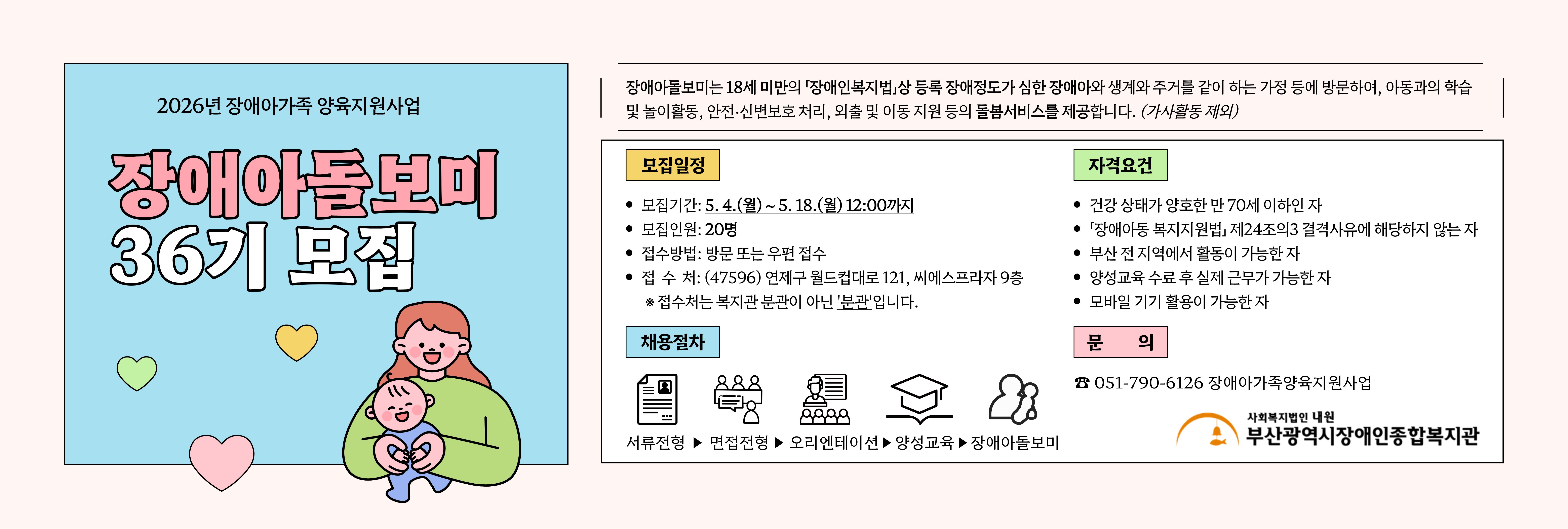 2026년 36기 장애아돌보미 모집