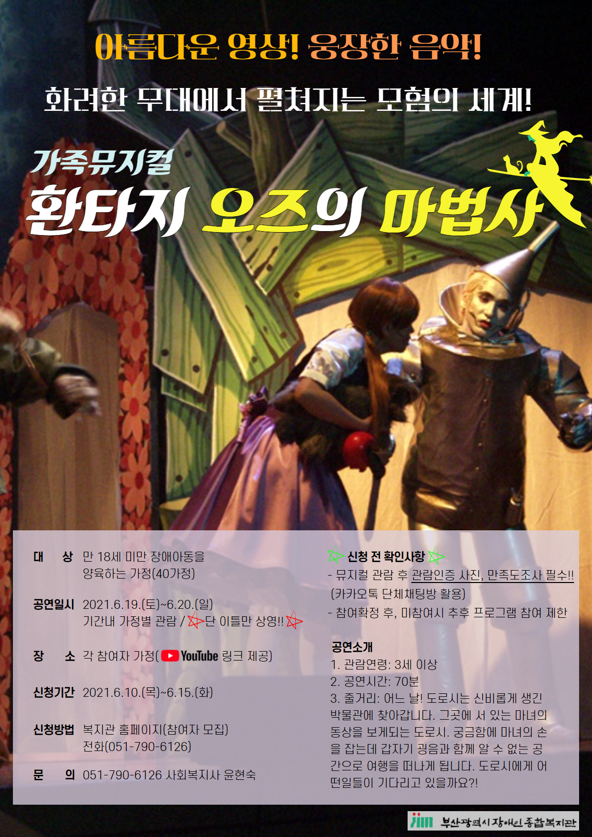 2021년 장애아가족양육지원사업 『가족뮤지컬 환타지 오즈의 마법사』비대면 문화공연 참여자모집