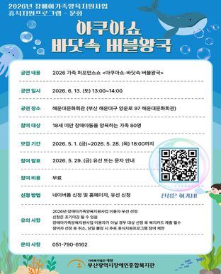 2026년 장애아가족양육지원사업 휴식지원프로그램 - 공연 '아쿠아쇼 - 바닷속 버블왕국' 모집안내