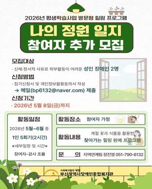 2026년 방문형 힐링 프로그램 「나의 정원일지」참여자 모집