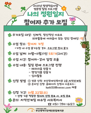 2025년 방문형 힐링 프로그램 [나의 정원일지] 참여자 추가 모집 모집안내