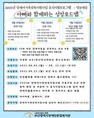 장애아가족양육지원사업 휴식지원프로그램 정보제공 '아빠와 함께하는 성장로드맵' 모집안내