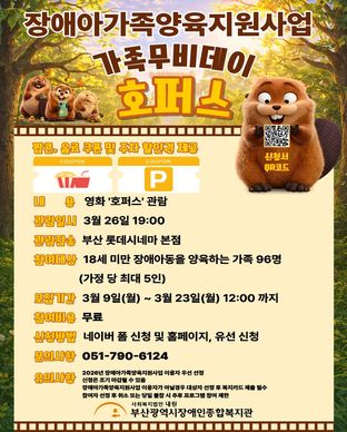 2026년 장애아가족양육지원사업 휴식지원프로그램 -문화 '가족무비데이: 호퍼스' 모집안내