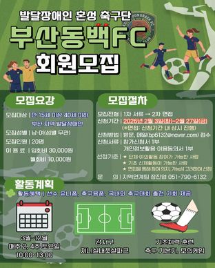 발달장애인 혼성축구단 「부산동백FC」회원 모집 모집안내