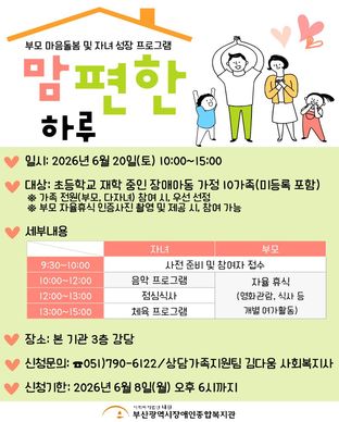 부모 마음돌봄 및 자녀 성장 프로그램 '맘편한 하루' 참여자 모집 모집안내