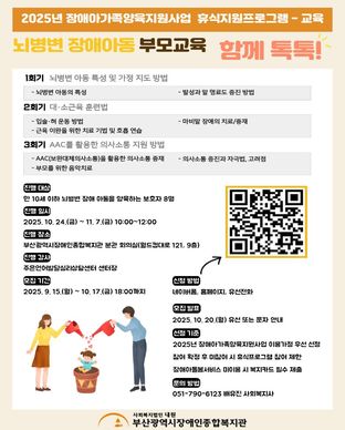 장애아가족양육지원사업 휴식지원프로그램 '뇌병변 장애아동 부모교육: 성장 톡톡 모집안내