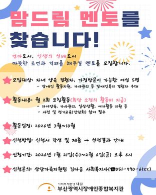 여성지적장애인 1:1 맞춤형 부모역할 코칭 프로그램 '맘드림' 멘토 모집 모집안내