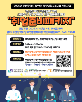 2026년 정신장애인 직업준비 기반 사회참여 및 자기표현 역량강화프로그램 "취업준비패키지" 모집안내