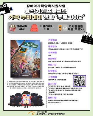 2025년 장애아가족양육지원사업 문화 『가족 무비데이: 주토피아 2』 모집안내