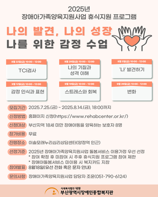 장애아가족양육지원사업 상담 '나의 발견, 나의 성장 나를 위한 감정 수업' 모집안내
