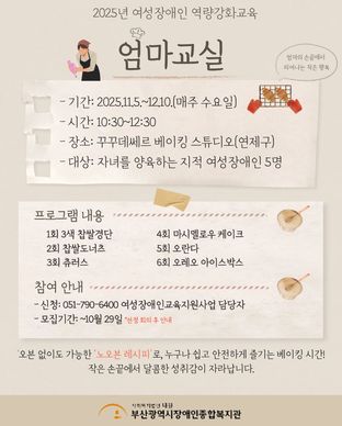 2025년 자녀를 양육하는 지적여성장애인 베이킹 교실 참여자 모집 모집안내